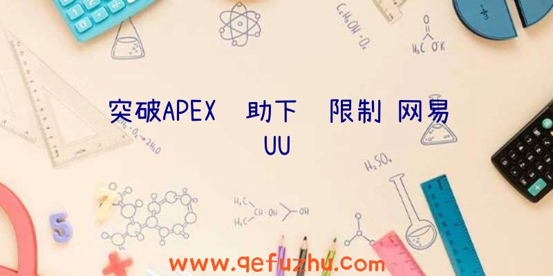 突破APEX辅助下载限制